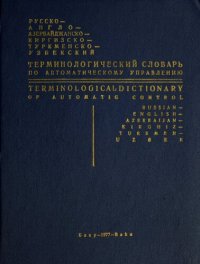 cover of the book Терминологический словарь по автоматическому управлению: русско-англо-азербайджанско-киргизско-туркменско-узбекский