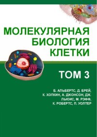 cover of the book Молекулярная биология клетки: в 3-х томах. Т. III