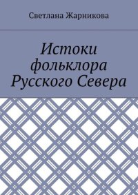 cover of the book Истоки фольклора Русского Севера