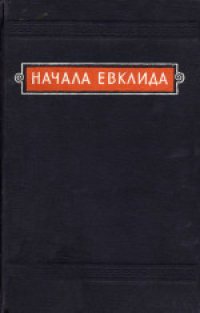 cover of the book Начала Евклида