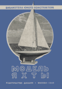 cover of the book Модель яхты