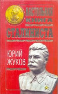 cover of the book Настольная книга сталиниста