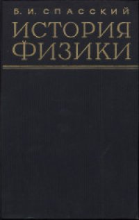 cover of the book История физики. Часть первая. Учебное пособие для университетов