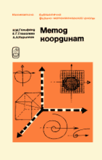 cover of the book Метод координат