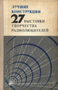 cover of the book Лучшие конструкции 28-й выставки творчества радиолюбителей. Сборник (выборочно).