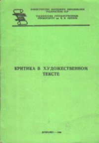 cover of the book Критика в художественном тексте: Сборник научных трудов