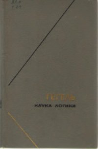 cover of the book Наука логики