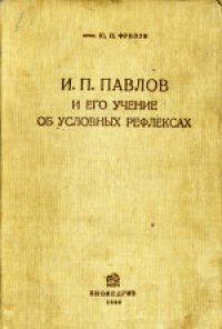 cover of the book И.П.Павлов и его учение об условных рефлексах
