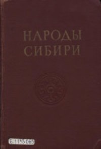 cover of the book Народы Сибири