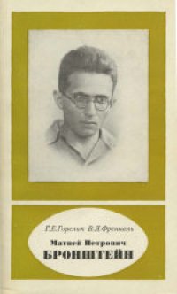 cover of the book Матвей Петрович Бронштейн (1906-1938)