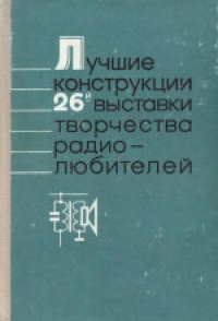 cover of the book Лучшие конструкции 26-й выставки творчества радиолюбителей. Сборник.