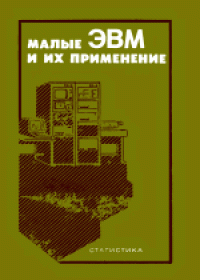 cover of the book Малые ЭВМ и их применение