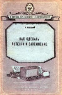 cover of the book Как сделать антенну и заземление