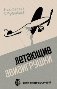 cover of the book Летающие авиаигрушки: Авиаигрушки из бумаги и дерева. Пособие для кружков юных авиамоделистов