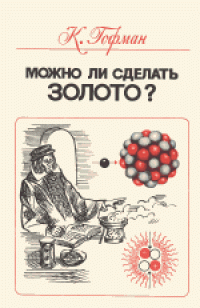 cover of the book Можно ли сделать золото? Мошенники, обманщики и ученые в истории химических элементов. (Kann man gold machen? Gauner, gaukler und gelehrte aus der geschichte der chemischen elemente, 1979) . Научно-популярное издание