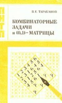 cover of the book Комбинаторные задачи и (0,1)-матрицы