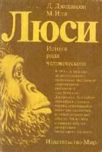 cover of the book Люси: Истоки рода человеческого. (Lucy: The Beginnings of Humankind) 