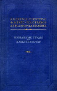 cover of the book Избранные труды по электричеству. Сборник