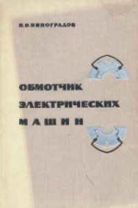 cover of the book Обмотчик электрических машин. Учебник для профессионально-технических учебных заведений и подготовки рабочих на производстве. Седьмое издание, переработанное и дополненное