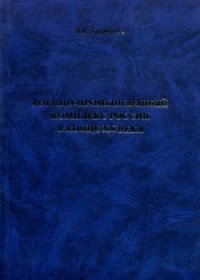 cover of the book Национальная и военная безопасность России на рубеже XX-XXI веков и ВПК. Монография. В авторской редакции