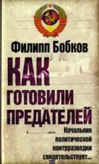 cover of the book Как готовили предателей: Начальник политической контрразведки свидетельствует... Массово-политическое издание