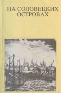 cover of the book На Соловецких островах