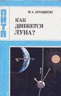 cover of the book Как движется Луна?