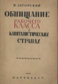 cover of the book Обнищание рабочего класса в капиталистических странах