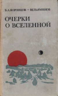 cover of the book Очерки о Вселенной