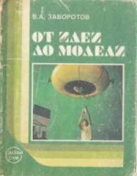 cover of the book От идеи до модели: Книга для учащихся 4-8 классов средней школы