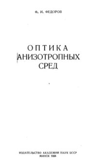 cover of the book Оптика анизотропных сред