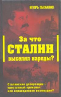 cover of the book За что Сталин выселял народы? Сталинские депортации - преступный произвол или справедливое возмездие? . Издано в авторской редакции