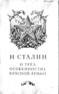 cover of the book О трёх особенностях Красной Армии. Речь на торжественном пленуме Московского Совета, посвященном десятой годовщине Красной Армии 55 февраля 1928 г