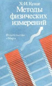 cover of the book Методы физических измерений. (Physikalische Messmethoden, 1988) . Учебное издание