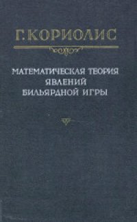 cover of the book Математическая теория явлений бильярдной игры. (Theorie mathematique des effets du jeu de billard) 