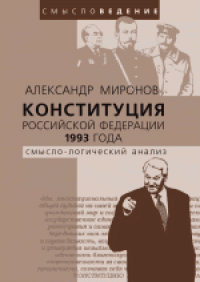 cover of the book Конституция Российской Федерации 1993 года: смысло-логический анализ