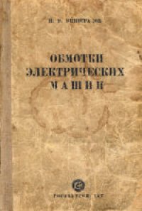 cover of the book Обмотки электрических машин. Учебник