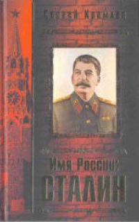 cover of the book Имя России: Сталин. Издано в авторской редакции