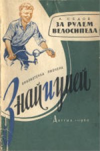 cover of the book За рулем велосипеда. Для восьмилетней школы.