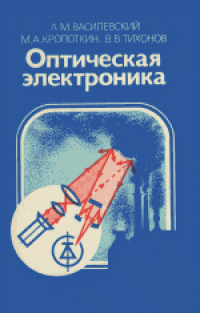 cover of the book Оптическая электроника. Научно-популярное издание