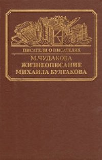 cover of the book Жизнеописание Михаила Булгакова