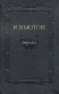 cover of the book Оптика или Трактат об отражениях, преломлениях, изгибаниях и цветах света