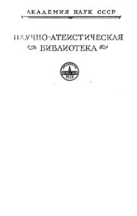 cover of the book Итальянские гуманисты XV века о церкви и религии. Составление,