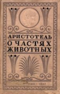 cover of the book О частях животных