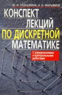 cover of the book Конспект лекций по дискретной математике. Учебное издание