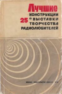 cover of the book Лучшие конструкции 25-й выставки творчества радиолюбителей. Сборник.