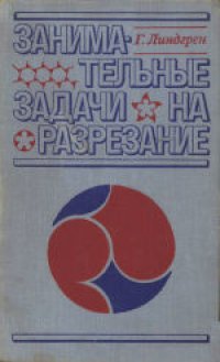 cover of the book Занимательные задачи на разрезание