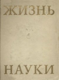 cover of the book Жизнь Науки. Антология вступлений к классике естествознания