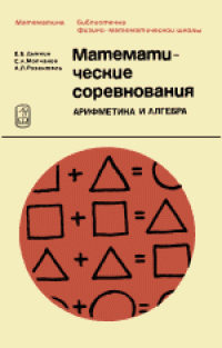 cover of the book Математические соревнования: Арифметика и алгебра