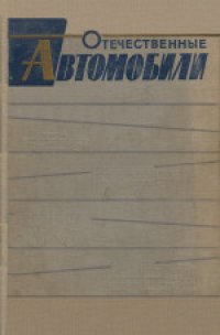 cover of the book Отечественные автомобили. 